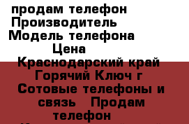 продам телефон HUAWEI › Производитель ­ HUAWEI › Модель телефона ­ G630 › Цена ­ 8 000 - Краснодарский край, Горячий Ключ г. Сотовые телефоны и связь » Продам телефон   . Краснодарский край